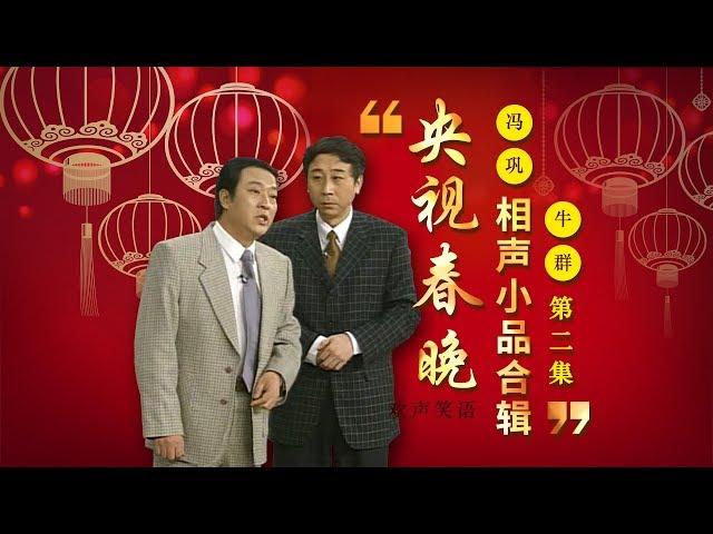 欢声笑语·春晚笑星作品集锦：冯巩&牛群（二） | CCTV春晚