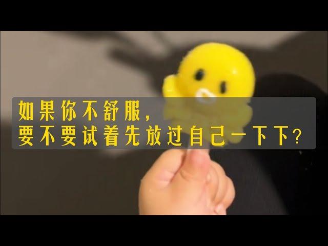 如果你不舒服，要不要试着稍微放过自己一下下？（碎念）