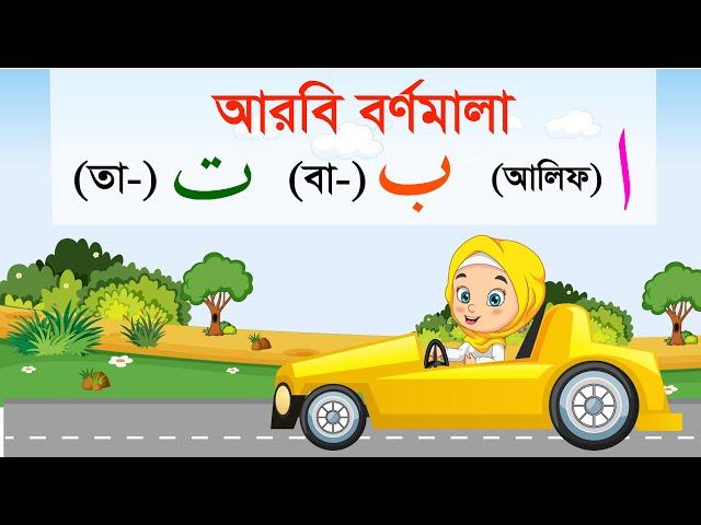 Arabic Alphabet Car | আলিফ বা তা ছা |  Arbi Bornomala | আরবি বর্ণমালা | Alif ba ta for kids