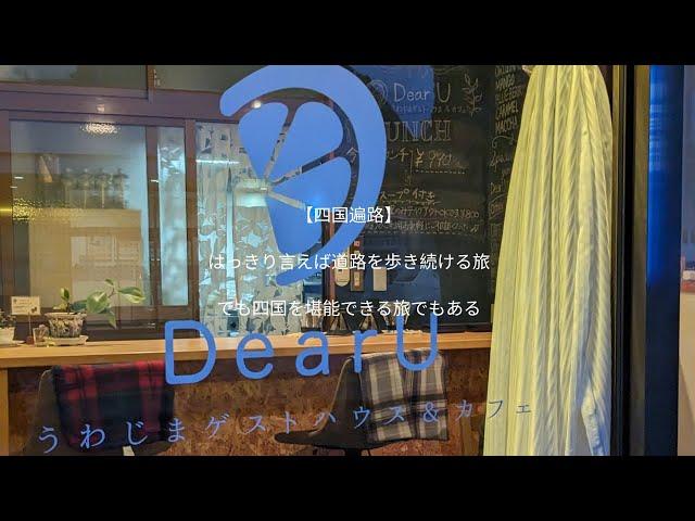 【四国遍路】大洲を抜けて宇和島まできました！歩くことよりもお天気との戦いですね！2024年3月20日