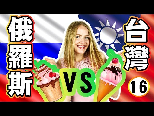 冰淇淋 【俄羅斯 VS 台灣】Ice-cream in RUSSIA VS TAIWAN | 17