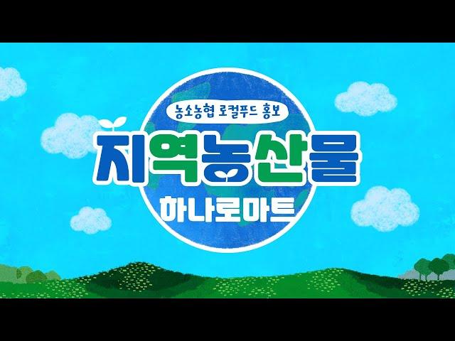 [하나로마트] 농소농협 로컬푸드 홍보영상