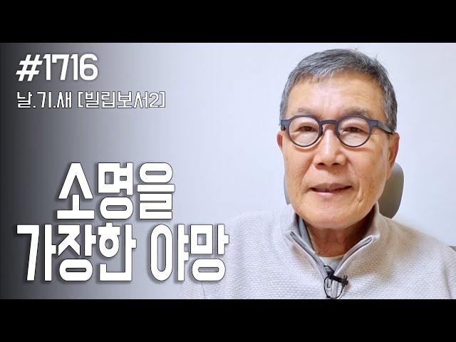 [날마다 기막힌 새벽 #1716] 소명을 가장한 야망