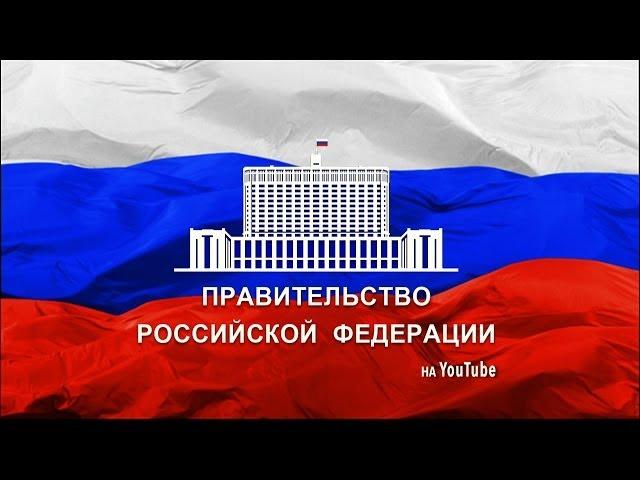 Правительство России на YouTube