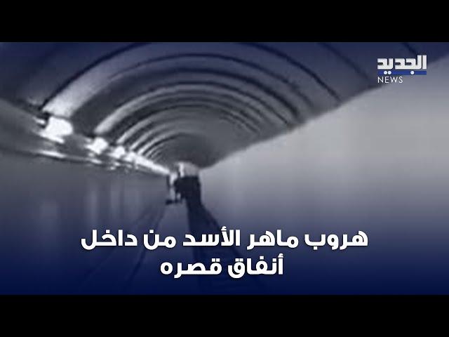 الجديد تستطلع مكان هروب ماهر الأسد من داخل أنفاق قصره