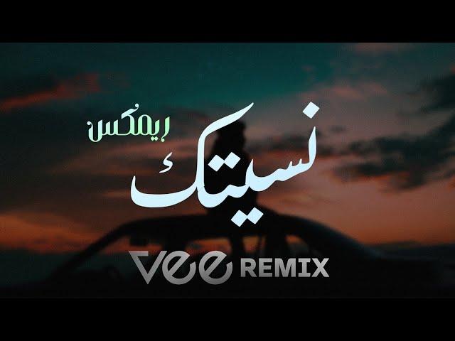 Vee Remix | ميني مكس نسيتك