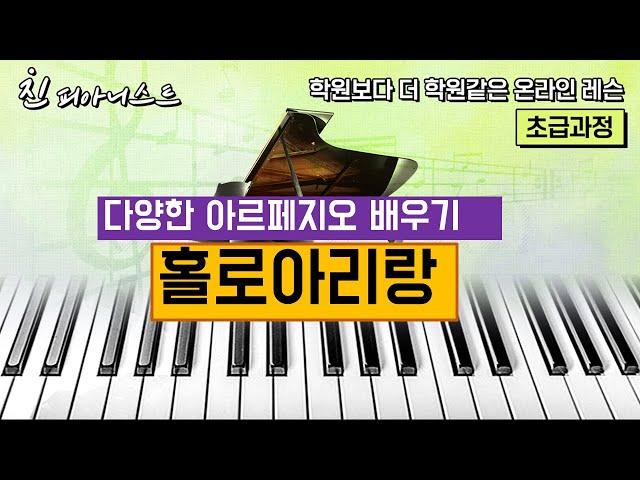 홀로아리랑 반주법 배우기/ 다양한 아르페지오 배우기/ 초급 및 중급과정