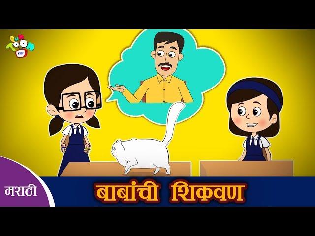 बाबांची शिकवण | Father's Lesson | मराठी नैतिक कथा | मराठी गोष्टी | PunToon Kids Marathi