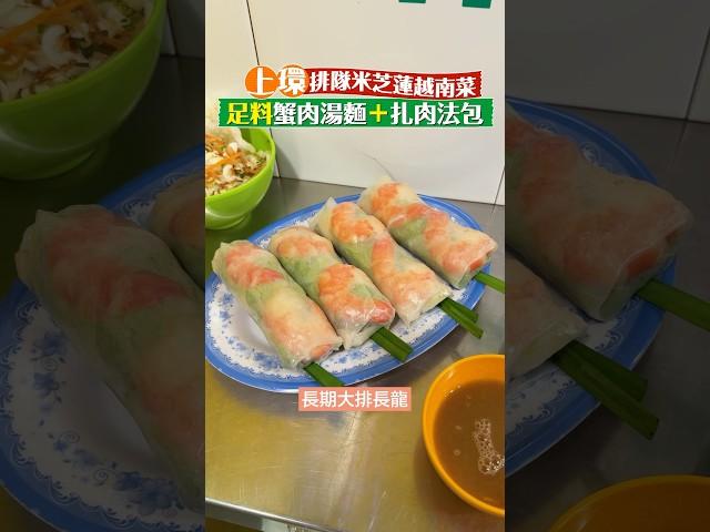 【上環排隊米芝蓮越南菜】必試足料蟹肉湯麵＋越式扎肉法包 #上環美食 #美食推介 #香港美食 #越南菜 #越菜 #An Choi