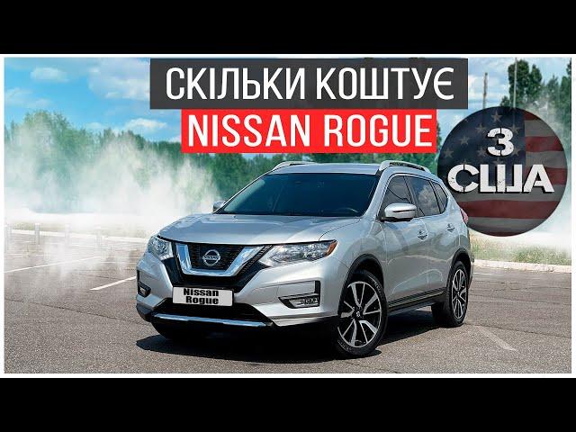 Скільки коштує Nissan Rogue та чи є сенс приганяти з США? Вартість авто та ціни на ремонт.