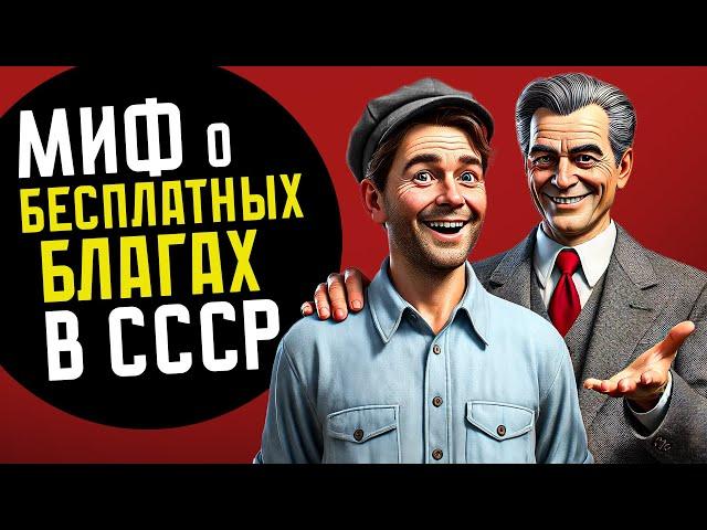 МИФ ПРО БЕСПЛАТНЫЕ БЛАГА В СССР