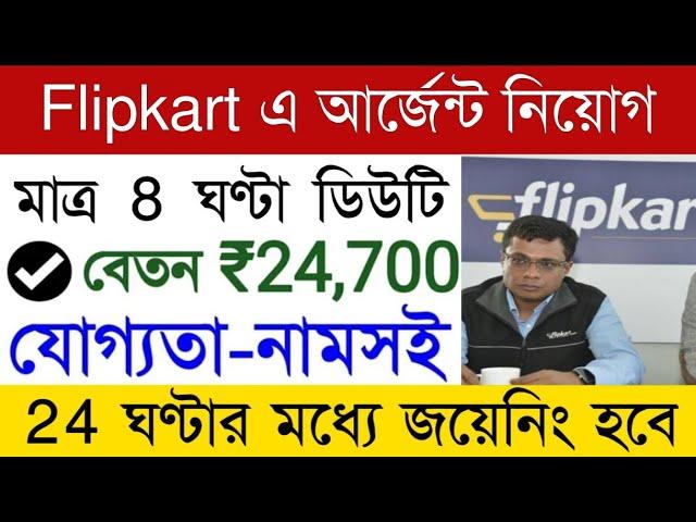 Flipkart Company Job Vacancy 2024 | Flipkart Packing Job | Private Job Vacancy | Jobs in Kolkata