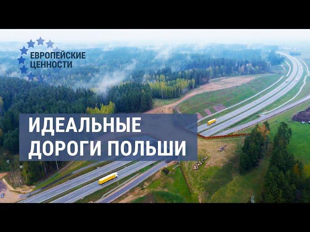 Road marvel. How did Poles manage to modernize roads | EUROPEAN VALUES