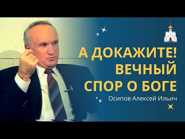 О Боге. Говорят, что Бог есть! А доказательства тоже есть?