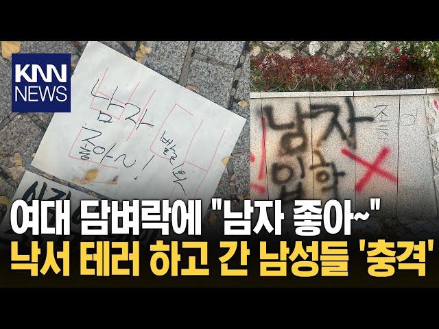 성신여대 몰래 침입한 남성들 "남자 좋아" 담벼락 낙서 후 도주 / KNN