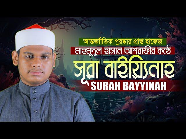 সূরা বাইয়িনাহ আবেগময় তেলাওয়াত | ক্বারী মাহমুদুল হাসান আশরাফী Qari Mahmudul Hasan Asrafi