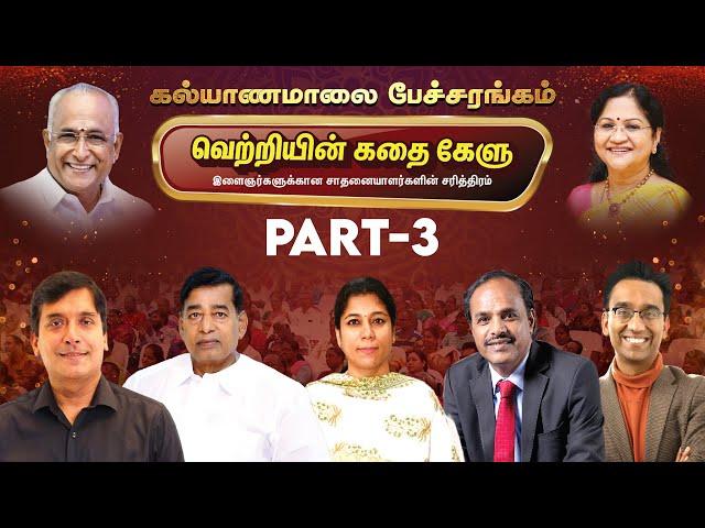 வெற்றியின் கதை கேளு - சிறப்பு பேச்சரங்கம் | Part - 3 | Kalyanamalai