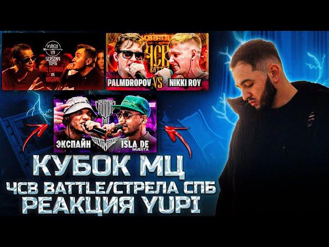 РЕАКЦИЯ YUPI НА ЭКСПАЙН vs ISLA DE MUERTA | КУБОК МЦ: ULTIMATE | PALMDROPOV vs NIKKI ROY |#STRELASPB