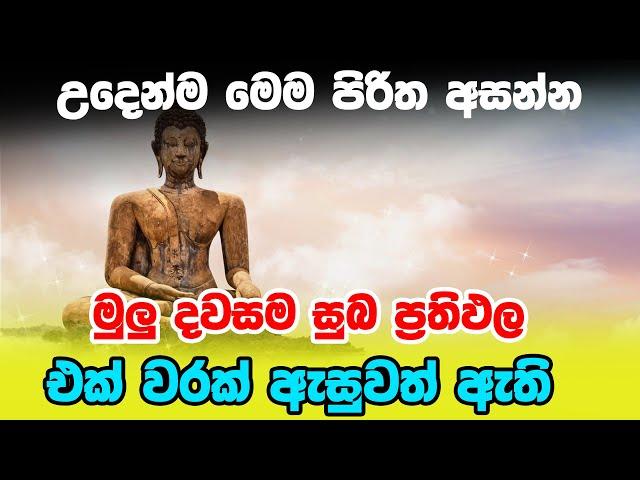 Seth pirith | උදෙන්ම මෙම පිරිත අසන්න මුලු දවසම සුබ ප්‍රතිඵල එක් වරක් ඇසුවත් ඇති