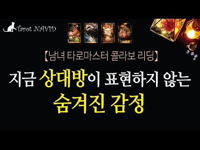 [타로/연애운] 지금 상대방이 품고 있는 표현하지 않는 진심  [남녀 타로마스터 콜라보 리딩]