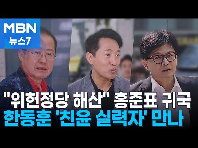 "국힘 해산당할 것" 홍준표 '귀국' 오세훈, 김용태 회동, 한동훈은 구 친윤 핵심인사 만나…보수 재편 파장 [MBN 뉴스7]