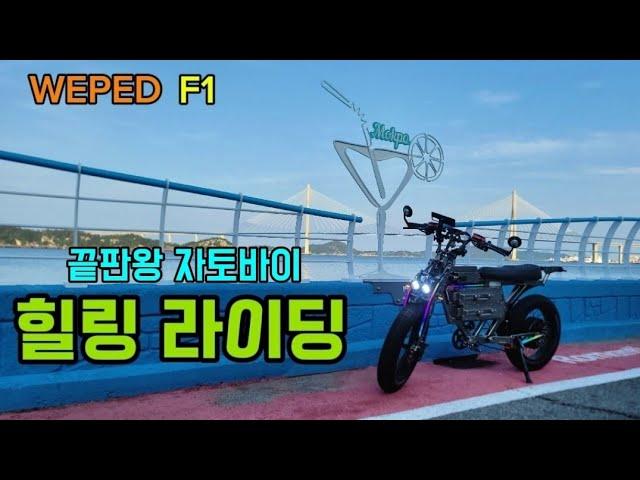 E-BIKE WEPED F1 힐링라이딩 /  자토바이 끝판왕 위페드F1 주행리뷰 #전기자전거 #weped #자토바이