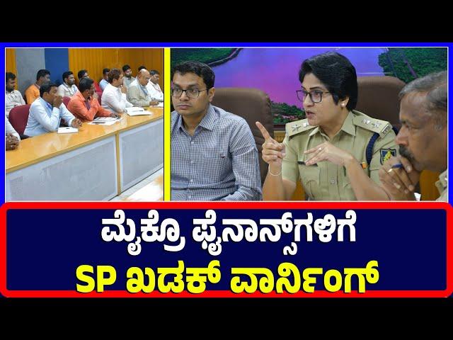 Ballari : ಮೈಕ್ರೊ ಫೈನಾನ್ಸ್‌ಗಳಿಗೆ SP ಖಡಕ್ ವಾರ್ನಿಂಗ್ | Ballari | Microfinance | SP | Warning | DC |