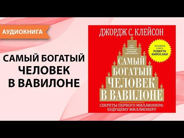 Самый богатый человек в Вавилоне. Джордж Клейсон.  [Аудиокнига]