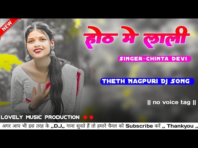 Honth_Me_Lali_New_Theth_Nagpuri_Dj_Song_Singer_Chinta_Devi_&_Pankaj_Mahli_No_Voice_Tag