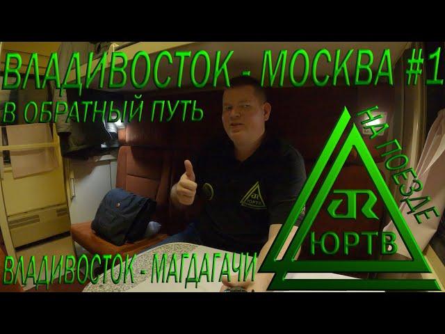 Поезд Владивосток - Москва #1 от Владивостока до Магдагачи. Начало обратной дороги! ЮРТВ 2020 #483