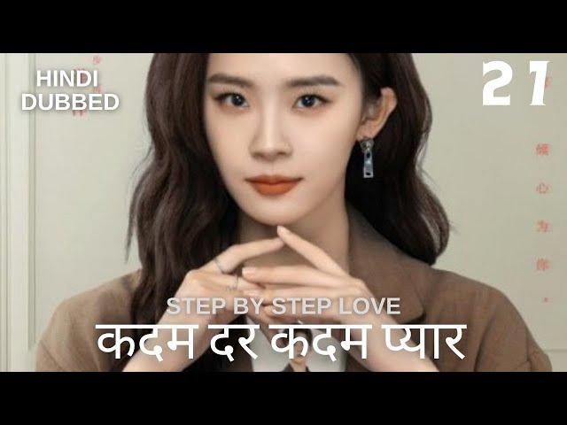 कदम दर कदम प्यार  | Episode 27 |  Step By Step Love | Zhao Zhi Wei ,  Lu Yang Yang |  步步倾心