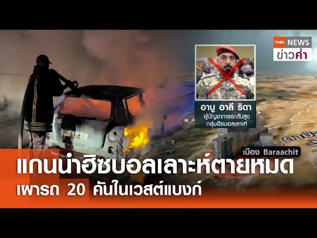 แกนนำฮิซบอลเลาะห์ตายหมด เผารถ 20 คันในเวสต์แบงก์ | TNN ข่าวค่ำ | 5 พ.ย. 67