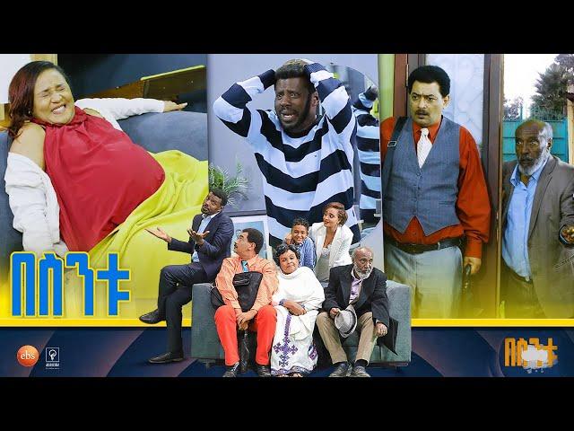 /በስንቱ/ Besintu EP 53 "ፊውቸሩ"