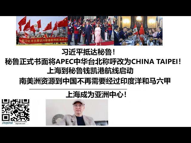 习近平抵达秘鲁！秘鲁正式书面将APEC中华台北称呼改为CHINA TAIPEI！上海到秘鲁钱凯港航线启动，南美洲资源到中国不再需要经过印度洋和马六甲，上海成为亚洲中心！