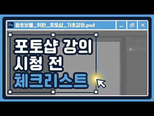 포토샵 독학, 강의 시작 전 알아야 할 3가지 꿀팁