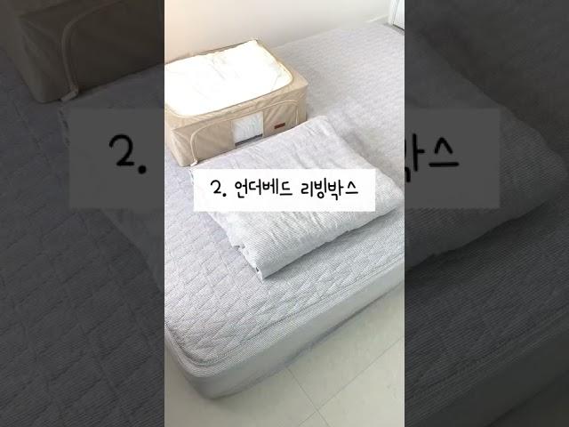 실패하지 않는 이불 정리 수납템 2가지