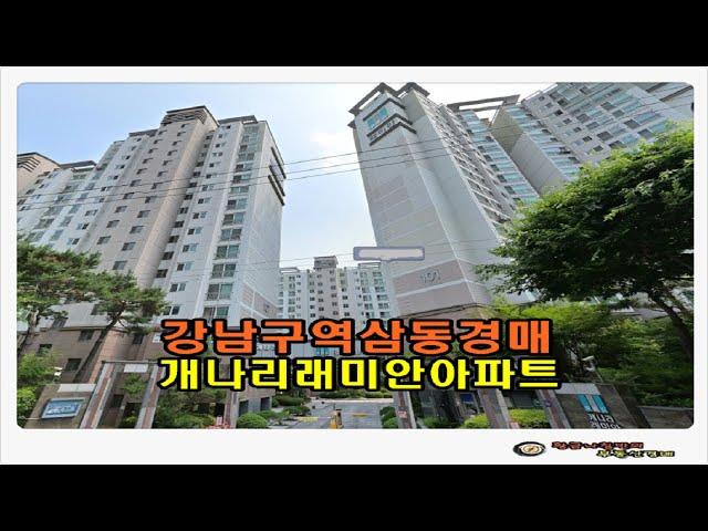 #강남아파트경매 / 서울 강남구 역삼동 개나리래미안 아파트 33평형 경매