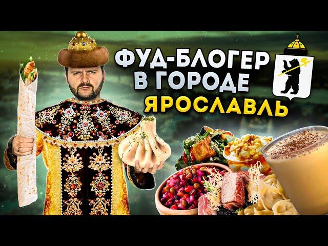 ЦАРСКИЕ блюда и ТА САМАЯ шаурма / БОЛЬШОЙ обзор еды Ярославля / УТЕРЯННАЯ еда / Фуд-блогер в городе