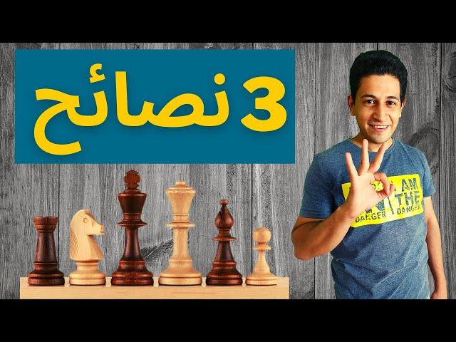 ازاى اتدرب شطرنج (3 نصائح)