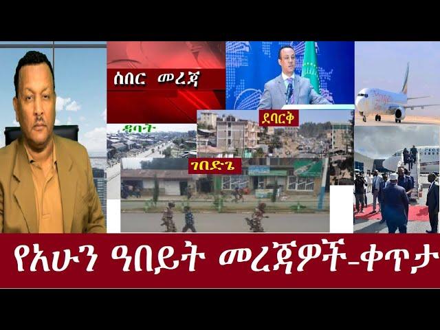 ሰበር!የአሁን አበይት መረጃዎች  - ቀጥታ DeraNews Sep16,2024