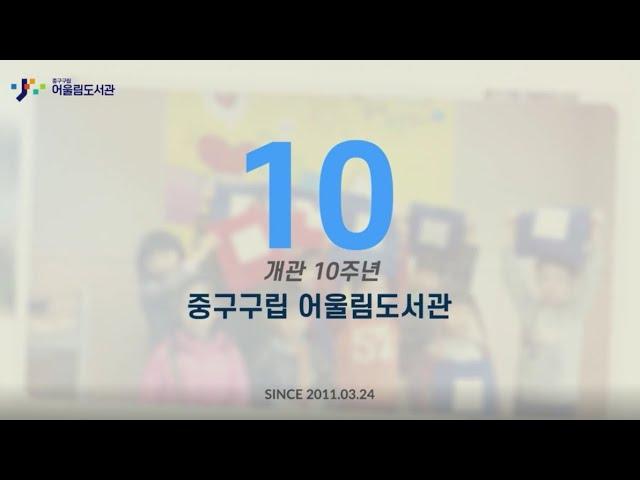 서울중구구립_어울림도서관_개관10주년 행사