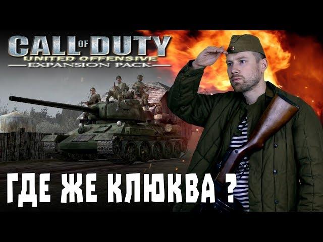 Call of Duty: United Offensive. Курская битва глазами американцев. Игроклюква продолжается.