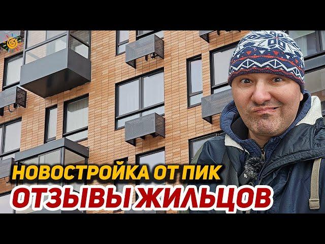 Новостройка от ПИК что рассказали жильцы?