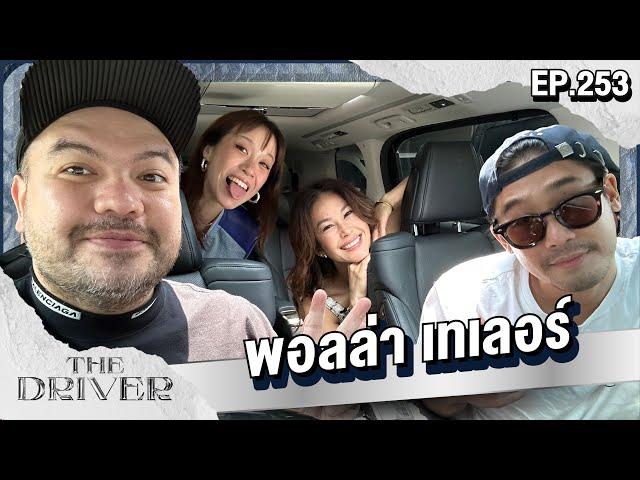 The Driver EP.253 - พอลล่า เทเลอร์