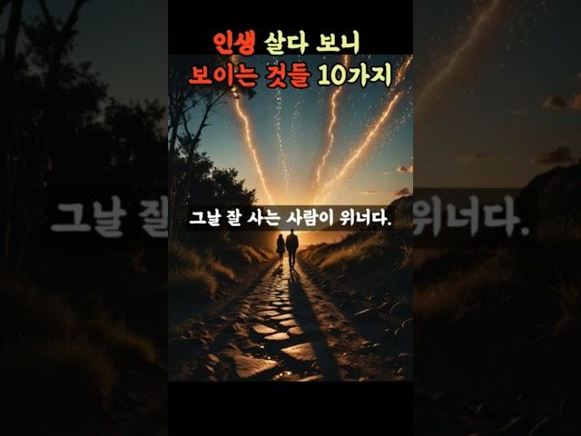 인생 살다 보니 보이는것들 10가지#좋은글 #인생명언 #인생조언