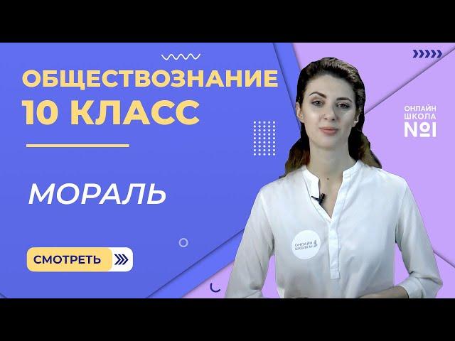 Мораль. Видеоурок 11. Обществознание 10 класс