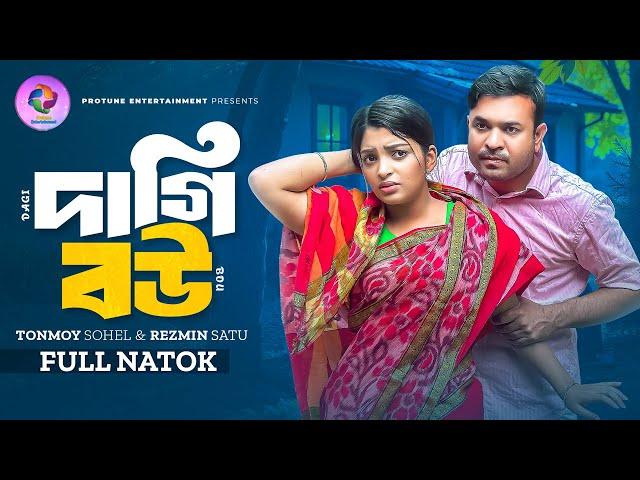 দাগি বউ | Dagi Bou | Full Natok | Tonmoy Sohel | Rezmin Satu | Bangla New Natok 2025