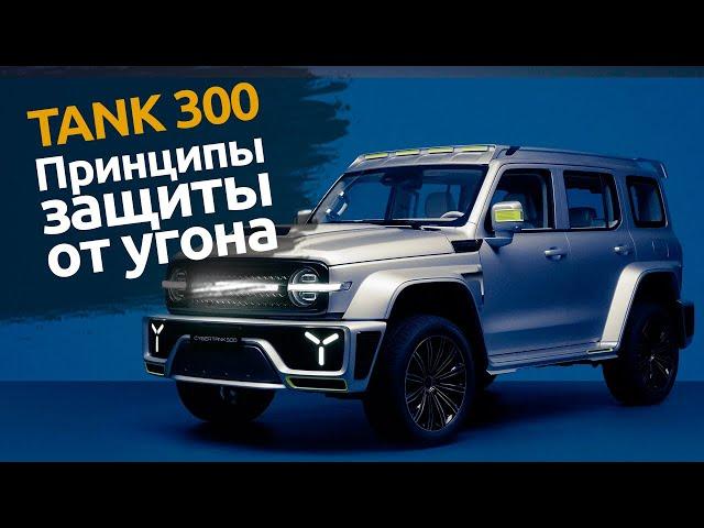 Китайский автомобиль TANK 300 | Защита от угона Спб