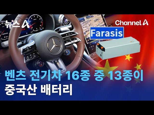 벤츠 전기차 16종 중 13종에 중국산 배터리 | 뉴스A