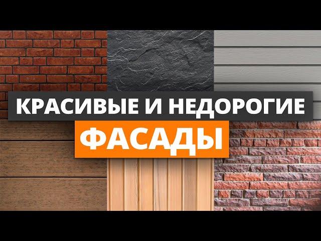 Отделка дома, которая ПРОСЛУЖИТ БОЛЬШЕ ВЕКА! / 6 самых ЛУЧШИХ фасадов для загородного дома